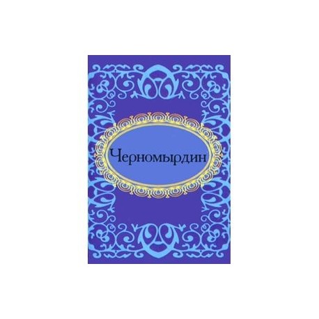 Черномырдин