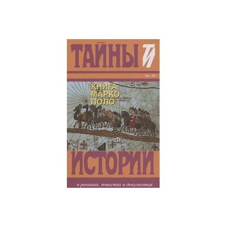 Книга Марко Поло