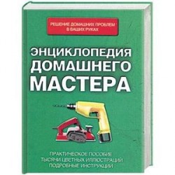 Энциклопедия домашнего мастера.