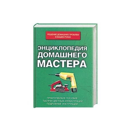 Энциклопедия домашнего мастера.