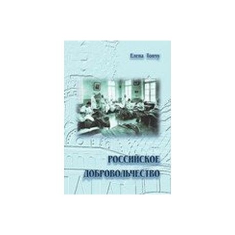 Российское добровольчество