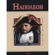 Наполеон