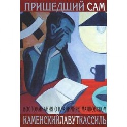 Пришедший сам. Воспоминания о Владимире Маяковском