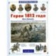 Герои 1812 года