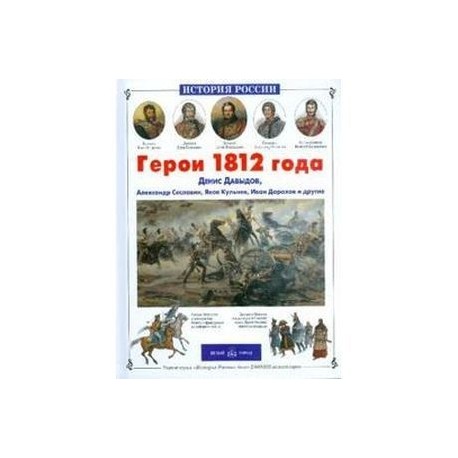 Герои 1812 года