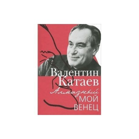 п. катаев книги. алмазный мой венец книга купить. в п катаев алмазный мой венец. "алмазный мой венец".