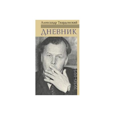 Дневник 1950-1959