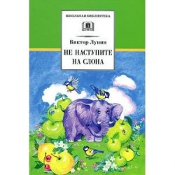 Не наступите на слона