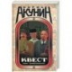 Квест: компьютерная игра