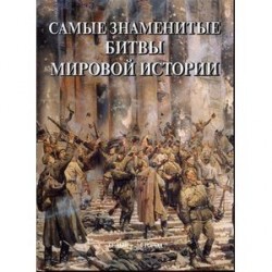 Самые знаменитые битвы мировой истории