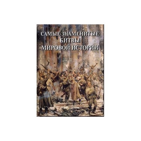 Самые знаменитые битвы мировой истории