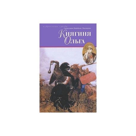 Княгиня Ольга