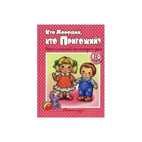 Кто хороший,кто пригожий. Игры с мамой на каждый день.1-4 года