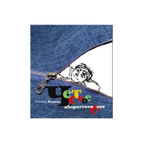 Честное аборигеновское