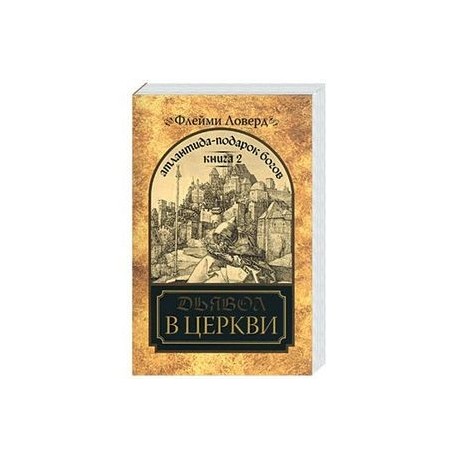 Атлантида-подарок Богов. Книга II. Дьявол в церкви