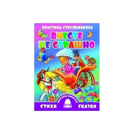 Вместе не страшно