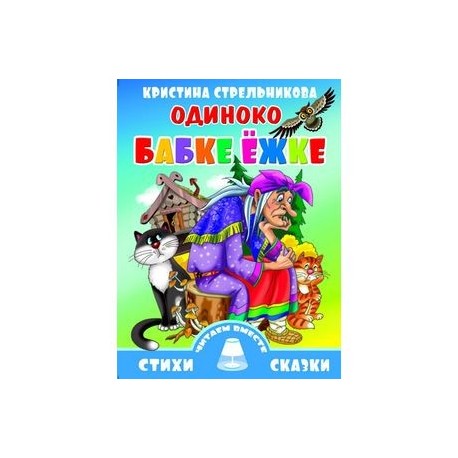 Одиноко бабке Ежке
