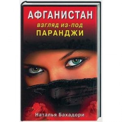 Афганистан. Взгляд из-под паранджи. Афганистан глазами русской женщины