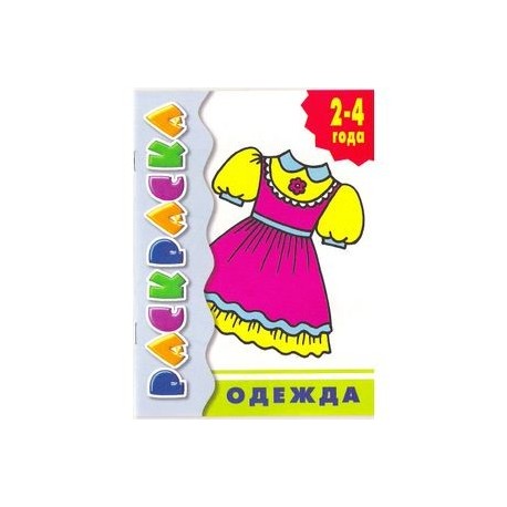 Одежда