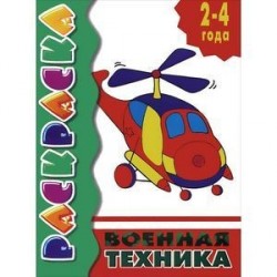 Военная техника. Раскраска