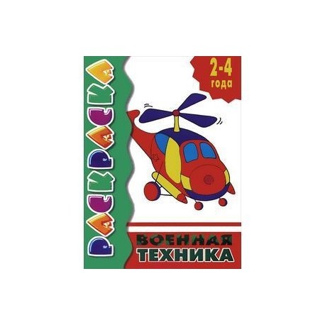 Военная техника. Раскраска