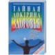 Тайная доктрина здоровья. Сокровенные источники энергии, долголетия, любви