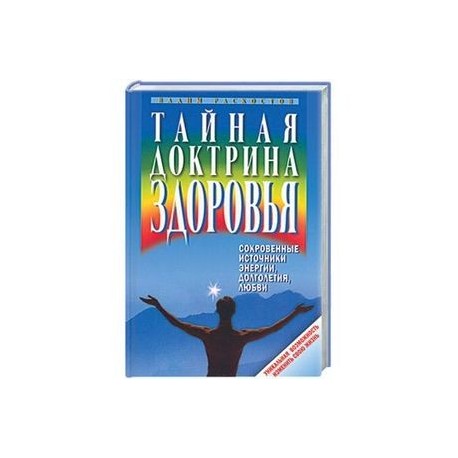 Тайная доктрина здоровья. Сокровенные источники энергии, долголетия, любви
