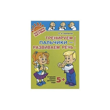 Тренируем пальчики - развиваем речь!: старшая группа 5+