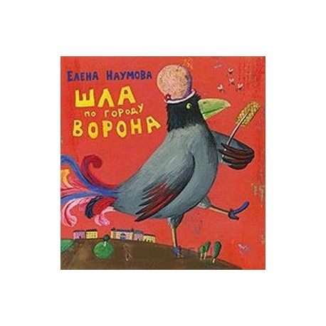 Шла по городу ворона