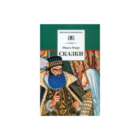 Шарль Перро. Сказки