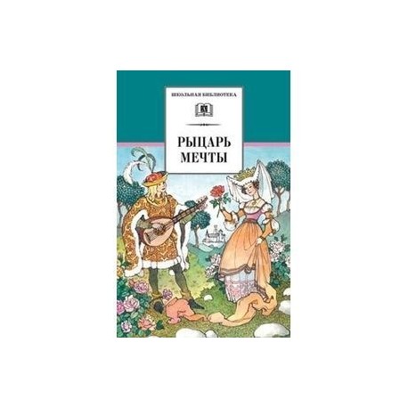 Рыцарь мечты
