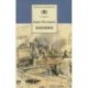 Избранное. Стихотворения. Переводы. Люди и положения (автобиографический очерк)