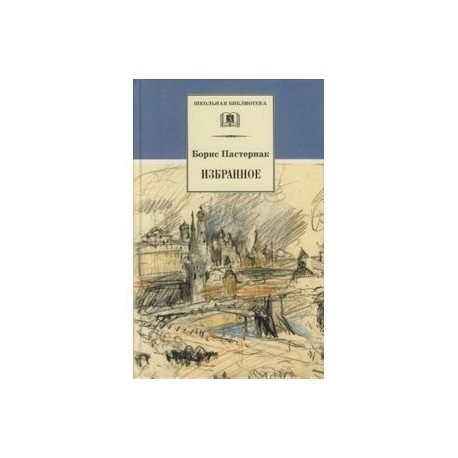 Избранное. Стихотворения. Переводы. Люди и положения (автобиографический очерк)