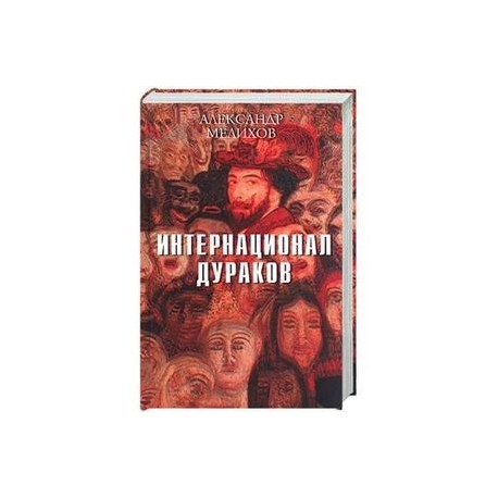Интернационал дураков