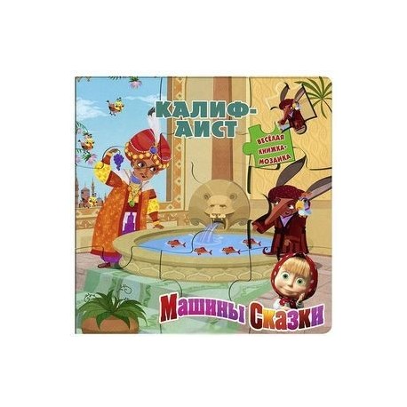 Калиф-аист. Машины сказки. Книжка-мозаика