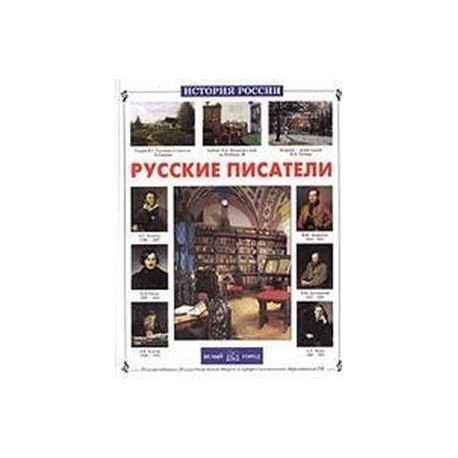 Русские писатели