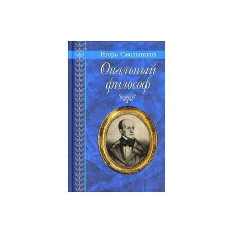 Опальный философ