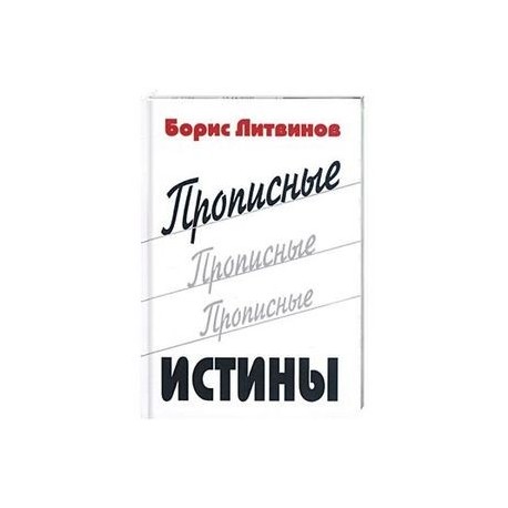 Прописные истины