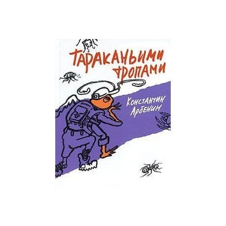 Тараканьими тропами