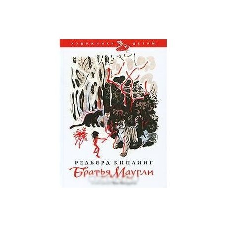 Братья Маугли