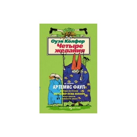 Четыре желания