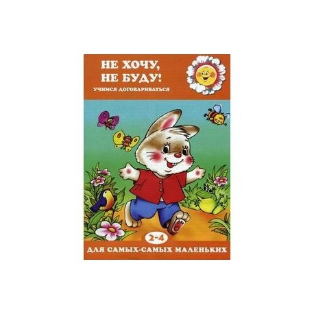 Не хочу, не буду !