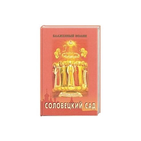 Соловецкий сад