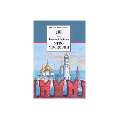 Утро Московии