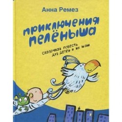 Приключения Пеленыша