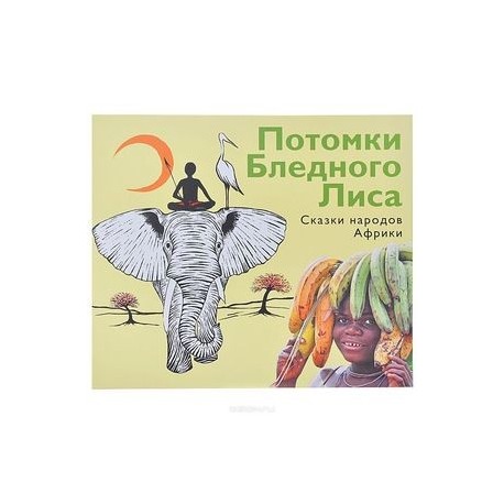 Потомки Бледного Лиса