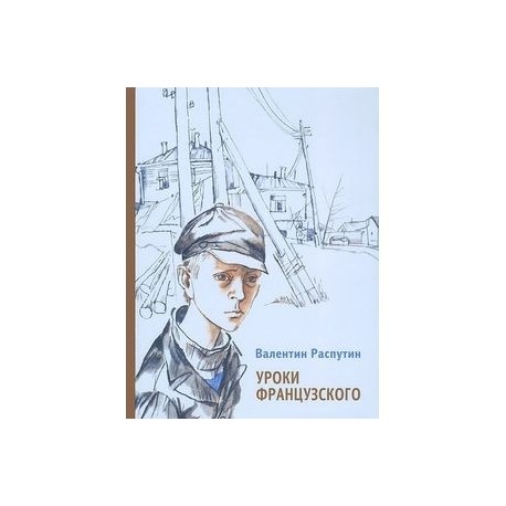 Жанр произведения в г распутина уроки французского. Уроки французского Распутин иллюстрации. В Распутин уроки французского иллюстрации к книге.