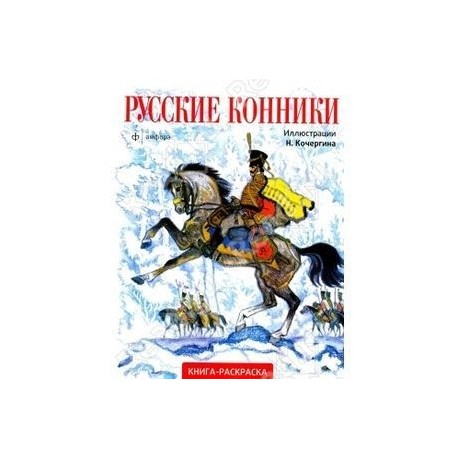 Русские конники. Книга-раскраска