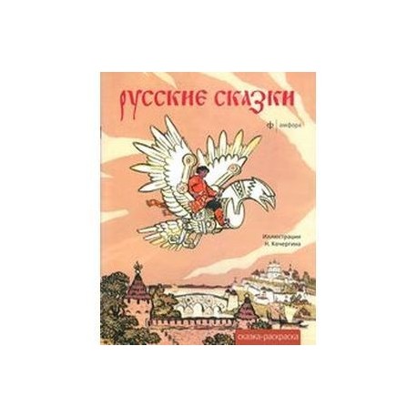 Русские сказки