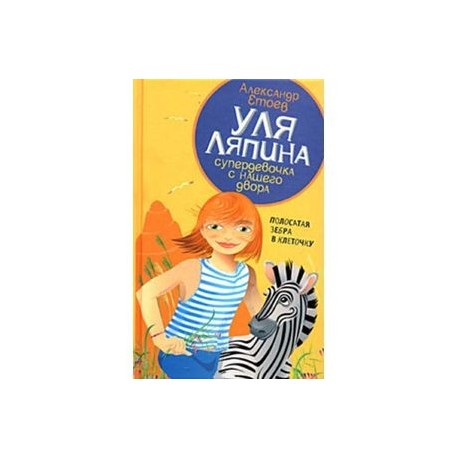 Уля Ляпина супердевочка с нашего двора. Полосатая зебра в клеточку